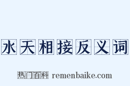 水天相接反义词是什么意思的图片